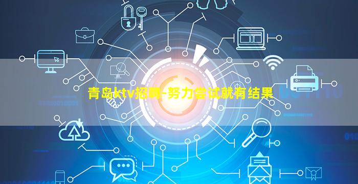 青岛ktv招聘-努力尝试就有结果